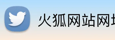 火狐网站网址 Logo